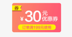 30元优惠券30元粉色情人节优惠券高清图片