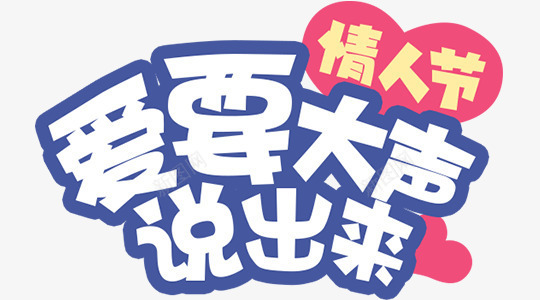 爱要大声说出来png免抠素材_新图网 https://ixintu.com love 七夕 告白 告白日 大声说爱你 情人 情人节 我爱你 浪漫 爱 爱心 表白日