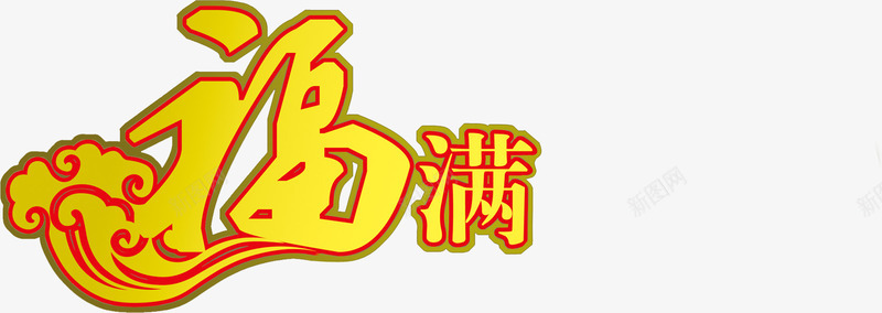 金色艺术字体福满png免抠素材_新图网 https://ixintu.com 字体 艺术 金色