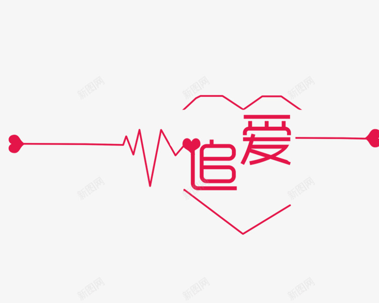 卡通情人节追爱艺术字png免抠素材_新图网 https://ixintu.com 卡通 情人节 爱情 示爱 红色的 艺术字 追爱