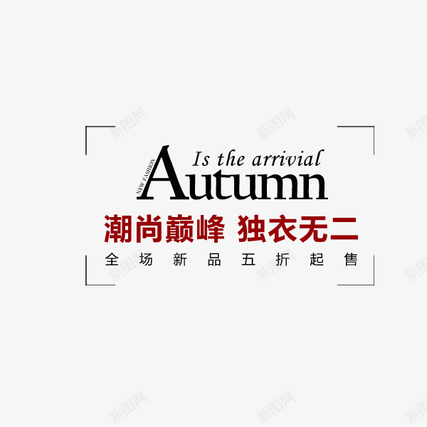 服饰秋季促销文案png免抠素材_新图网 https://ixintu.com 服饰 潮尚巅峰 独衣无二 电商文案 秋季促销