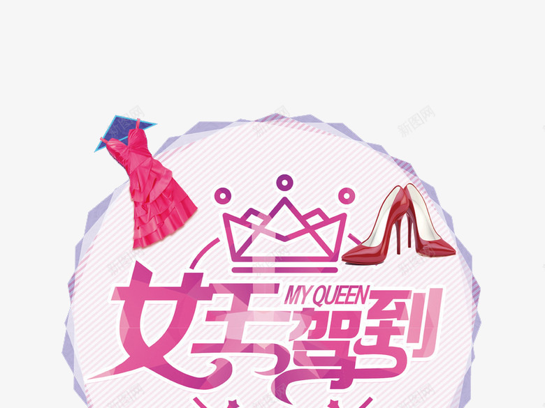 我是女王艺术字png免抠素材_新图网 https://ixintu.com 女王 我是女王 时尚女王艺术字 服装女王节