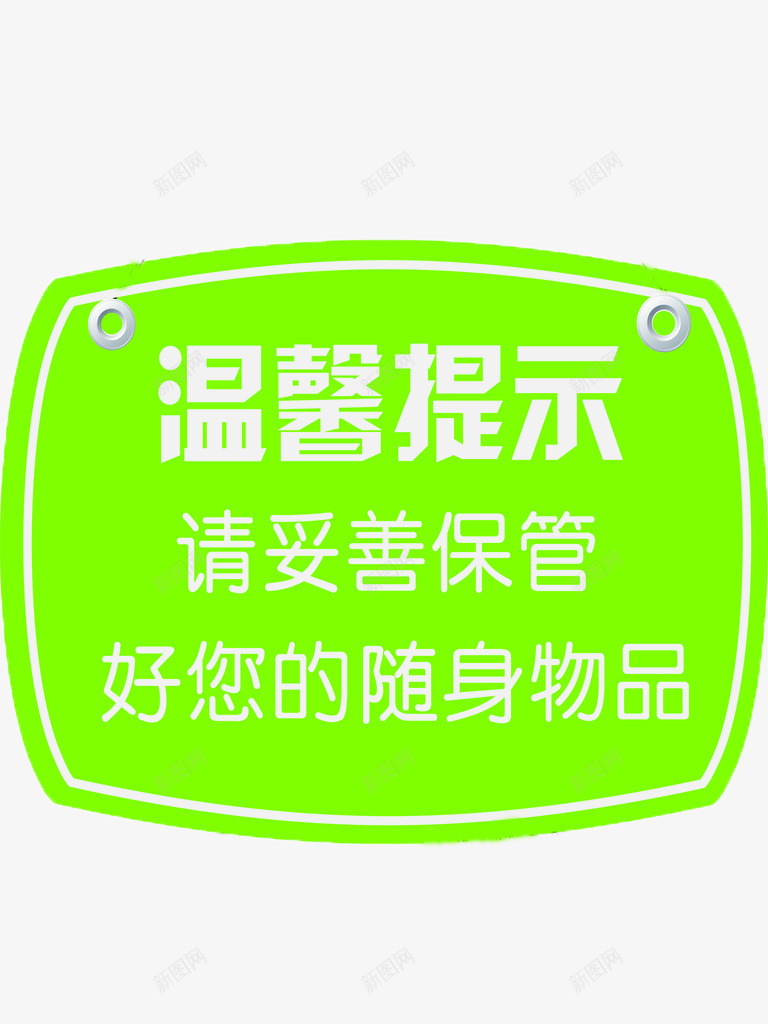 超市提示牌png免抠素材_新图网 https://ixintu.com 提示语 绿色 营业场所 随身物品