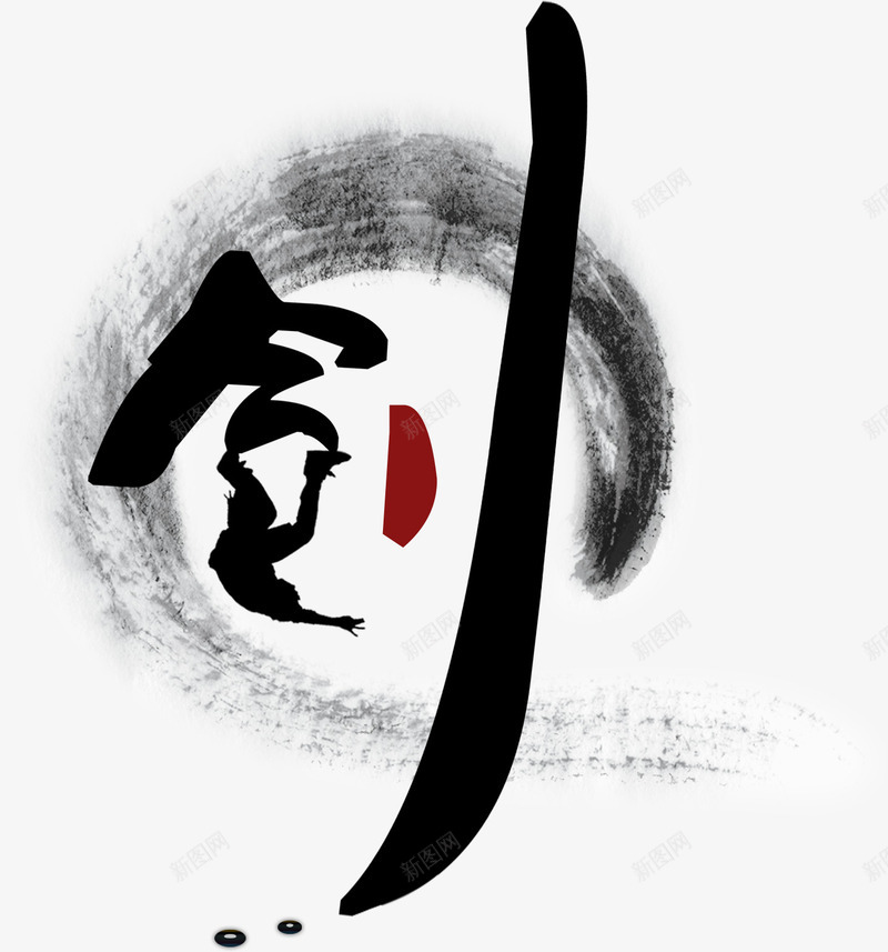 创png免抠素材_新图网 https://ixintu.com 创 创意 字体 毛笔字 水墨 艺术字