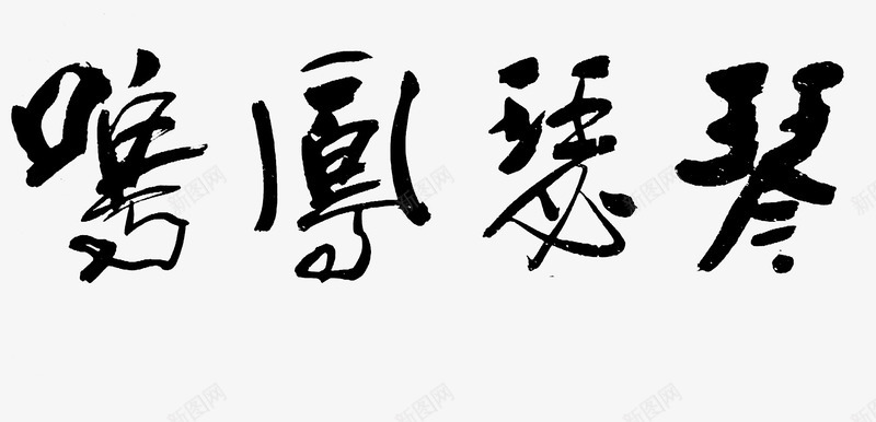 琴瑟凤鸣艺术字png免抠素材_新图网 https://ixintu.com 毛笔字 琴瑟凤鸣 艺术字 黑色