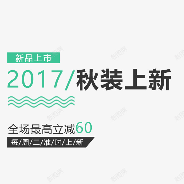 秋装上新电商文案排版png免抠素材_新图网 https://ixintu.com 2017 天猫 文案排版 电商 秋季促销 秋装上新