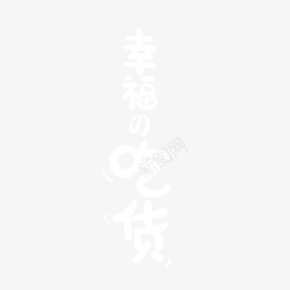 幸福的吃货字体png免抠素材_新图网 https://ixintu.com 字体 幸福 设计