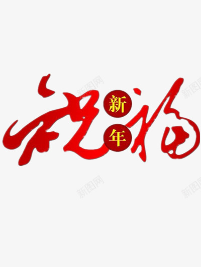 新年祝福png免抠素材_新图网 https://ixintu.com 喜庆 新年 春节 祝福字样 红色艺术字 艺术字 节日素材