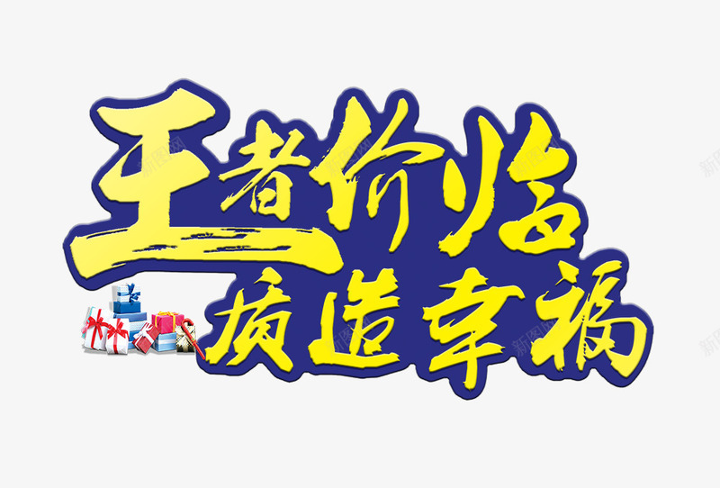 王者价临质造幸福png免抠素材_新图网 https://ixintu.com 毛笔字 海报 王者价临质造幸福