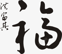 手写福字素材