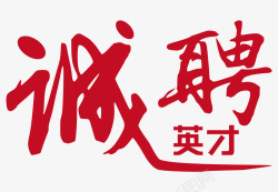 趣味招聘海报免费下载创意新颖艺术字装饰海报招聘高清图片