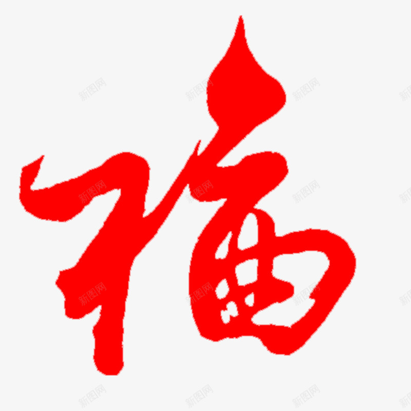 中国风毛笔字福字png免抠素材_新图网 https://ixintu.com 剪纸 喜庆 春节 毛笔字 福字 装饰贴纸 贴纸设计