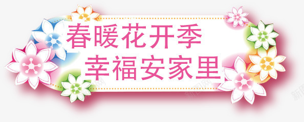 春暖花开季幸福安家里艺术字png免抠素材_新图网 https://ixintu.com 春暖花开季幸福安家里艺术字淘宝素材