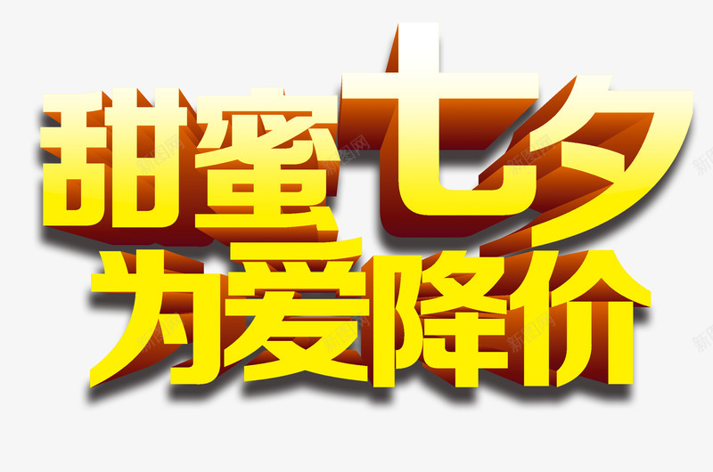 七夕海报甜蜜七夕为爱降价艺png免抠素材_新图网 https://ixintu.com 七夕 七夕促销 七夕情人节 七夕活动 七夕海报 七夕素材 七夕节 甜蜜七夕为爱降价艺术字