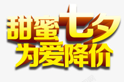 七夕降价七夕海报甜蜜七夕为爱降价艺高清图片