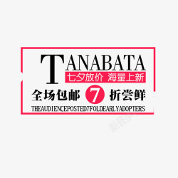 促销信息海报电商淘宝七夕情人高清图片