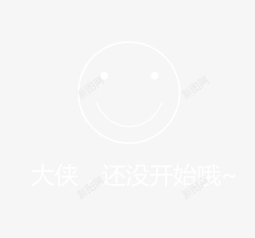 笑脸png免抠素材_新图网 https://ixintu.com 开始 手绘 游戏 笑脸 线条