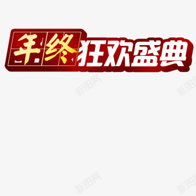 双十一庆典png免抠素材_新图网 https://ixintu.com 立体效果字体 艺术字体 金黄色