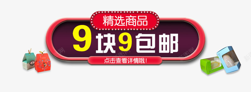 9块9png免抠素材_新图网 https://ixintu.com 9快9 包邮 商品 精选 购物