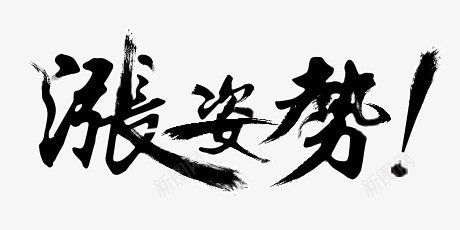 黑色毛笔字png免抠素材_新图网 https://ixintu.com 毛笔字 涨姿势 艺术字 黑色