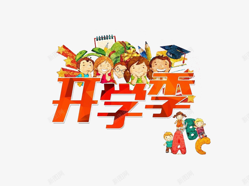 开学季艺术字png免抠素材_新图网 https://ixintu.com 学校 开学 艺术字 辅导班