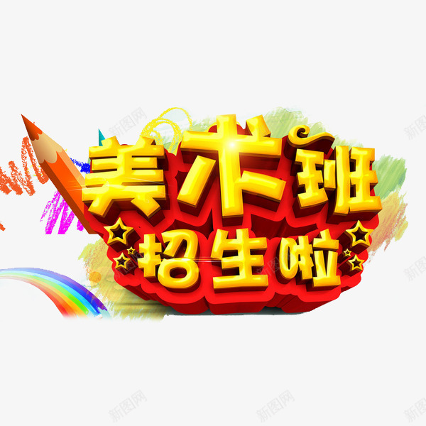 艺术班招生广告png免抠素材_新图网 https://ixintu.com 招生 美术培训 艺术培训 艺术字