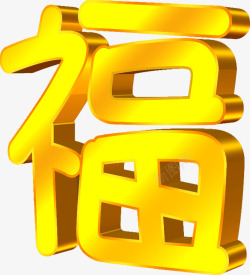 福字卡通创意金色字体素材