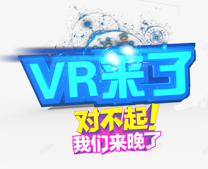 VR时代png免抠素材_新图网 https://ixintu.com VR世界 字体 科技 蓝色 闪光