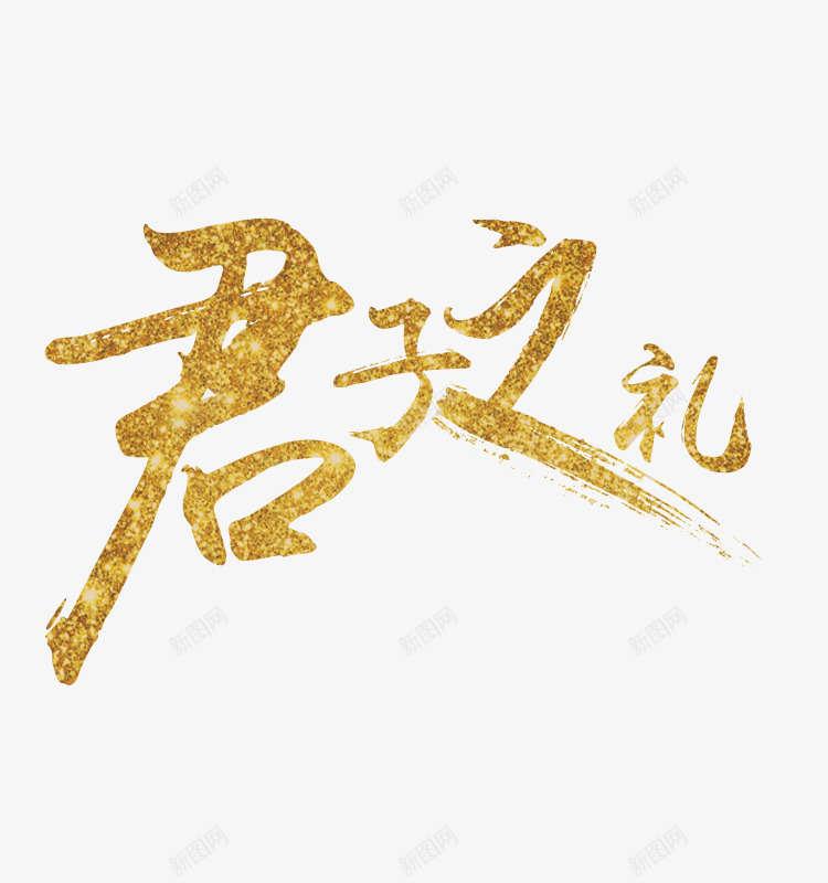 毛笔字君子之礼字体毛笔字设png免抠素材_新图网 https://ixintu.com 君子之礼 字体设计 毛笔字 毛笔字设计