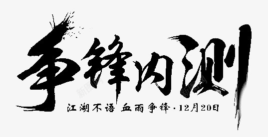 争锋内测毛笔字png免抠素材_新图网 https://ixintu.com 争锋 内测 毛笔字