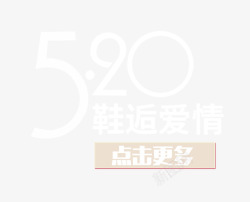 520鞋类促销艺术字素材