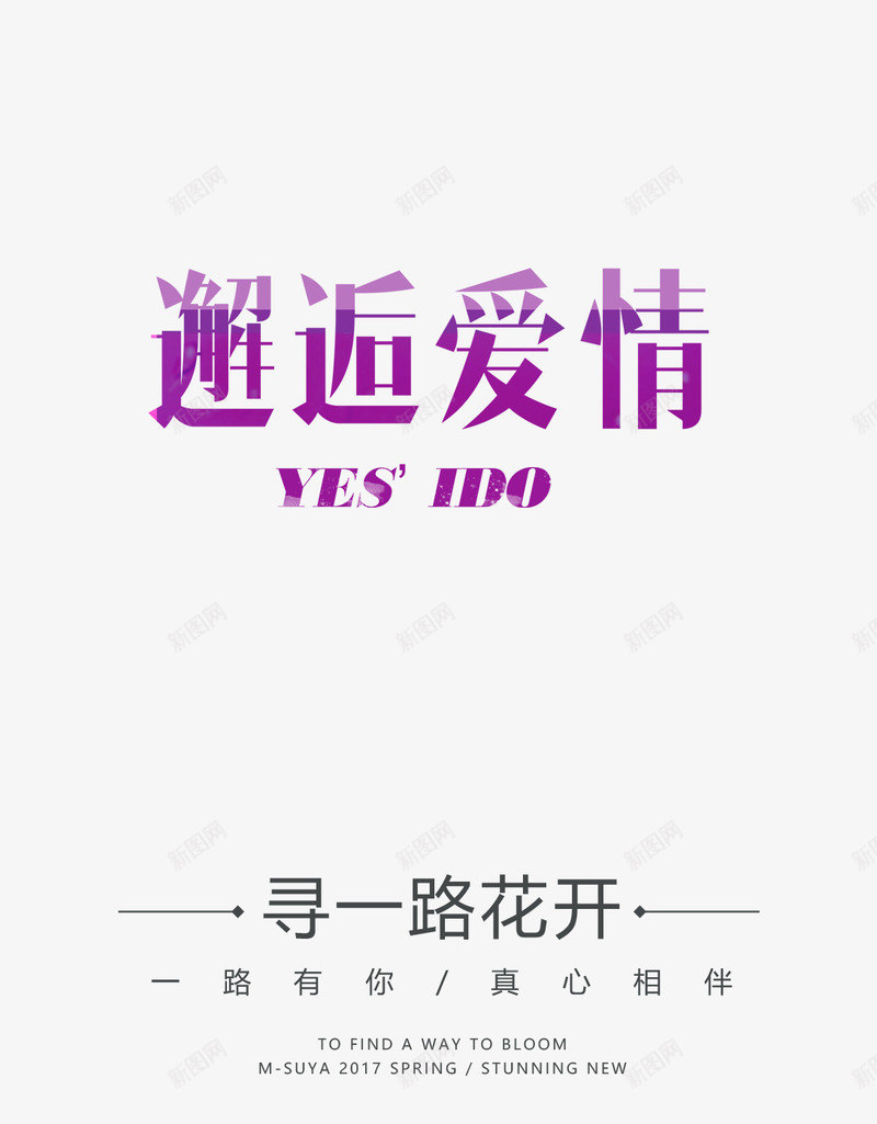 邂逅爱情png免抠素材_新图网 https://ixintu.com 女装主题 情人节 情人节文案 文字排版 文案 艺术字 邂逅爱情 邂逅爱情文字