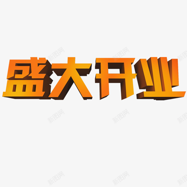 盛大开业png免抠素材_新图网 https://ixintu.com 开业庆典 盛大开业艺术字