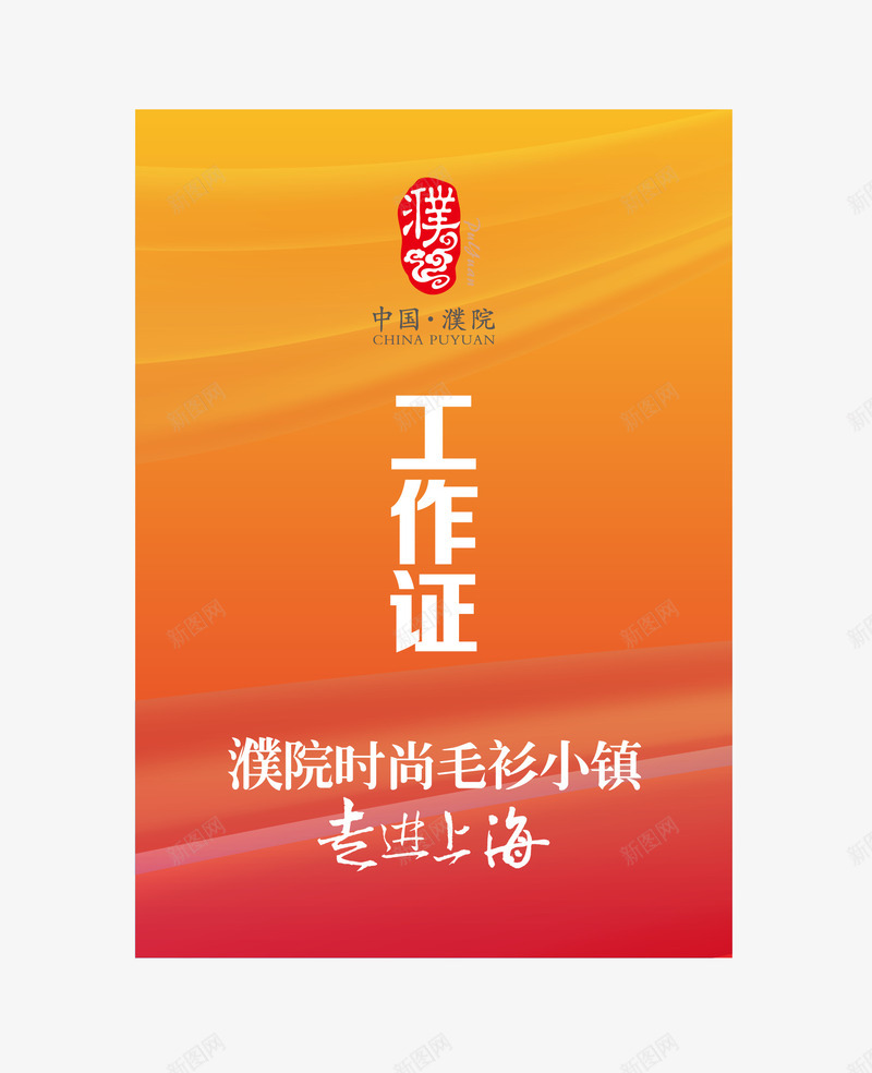 渐变背景工作证矢量图ai_新图网 https://ixintu.com 工作证 工作证矢量 工作证设计 暖色渐变 渐变 渐变样式 矢量图