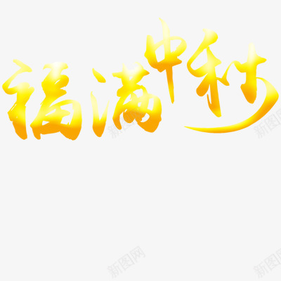 中秋节特殊字体png免抠素材_新图网 https://ixintu.com 福满中秋 艺术字体 金黄色