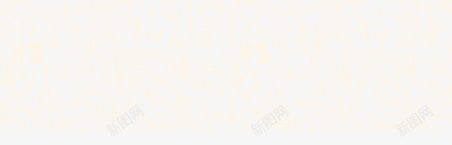 福字底纹背景png免抠素材_新图网 https://ixintu.com 底纹 福字 背景 装饰 设计