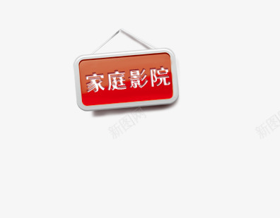挂牌psd免抠素材_新图网 https://ixintu.com 家庭影院 挂牌 素材