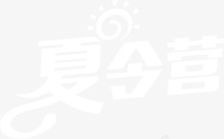 夏令营学校艺术字创意白色夏令营高清图片
