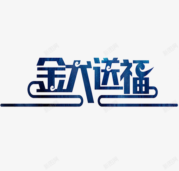 蓝色金犬送福艺术字png免抠素材_新图网 https://ixintu.com 卡通 插图 狗年 艺术字 蓝色的 装饰 金犬送福