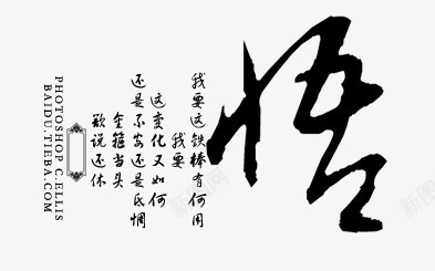 毛笔字悟艺术字png免抠素材_新图网 https://ixintu.com 毛笔字 艺术 领悟