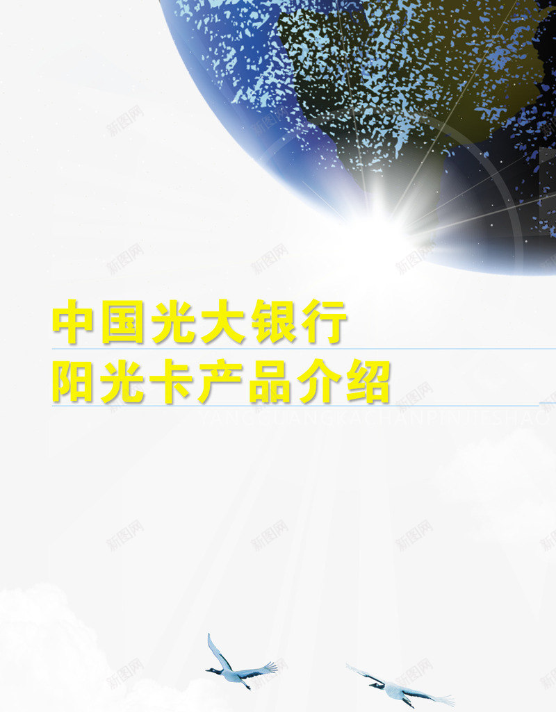 光大银行阳光卡png免抠素材_新图网 https://ixintu.com 信用卡 储蓄卡 光大 银行 阳光卡