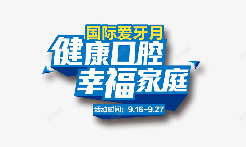 健康口腔幸福家庭png免抠素材_新图网 https://ixintu.com 健康口腔幸福家庭 国际爱牙月 爱牙宣传语 艺术字