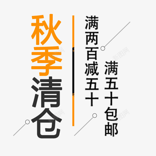 秋季清仓png免抠素材_新图网 https://ixintu.com 促销模板 全场包邮 橘色 淘宝天猫 满减优惠