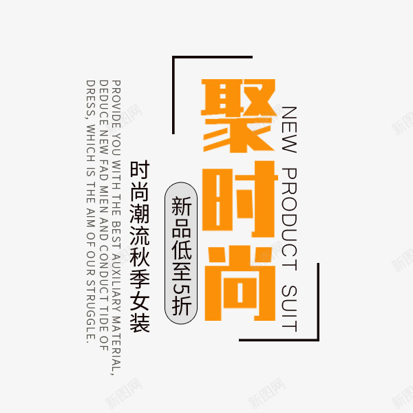 聚时尚文案png免抠素材_新图网 https://ixintu.com 促销 排版 文案 淘宝天猫 秋季活动 聚时尚 装饰