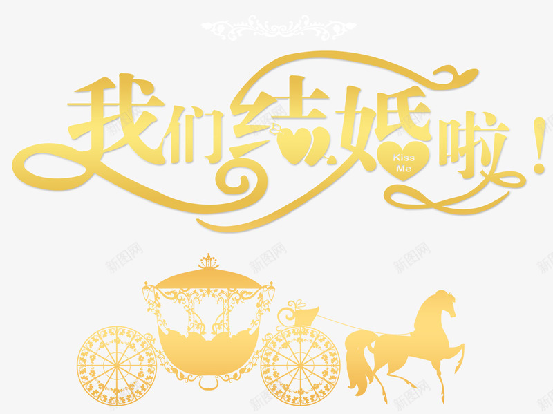 我们结婚了马车png免抠素材_新图网 https://ixintu.com 婚庆装饰图案 欧式马车 装饰图案 黄色渐变