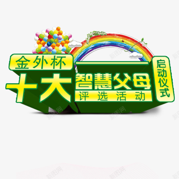 启动仪式png免抠素材_新图网 https://ixintu.com 金外杯十大彩虹智慧父母启动仪式