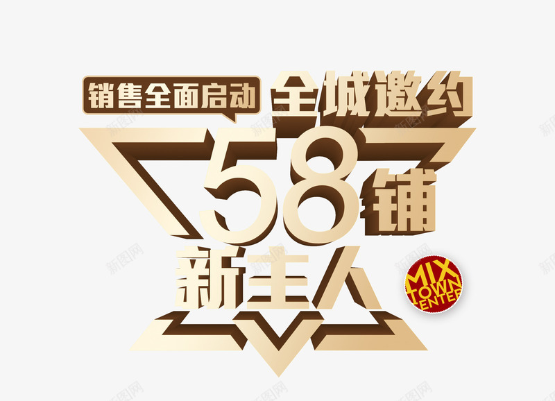 全城邀约58铺新主人png免抠素材_新图网 https://ixintu.com 共赢 合作 启动仪式 商铺 地产 招商 邀约 销售