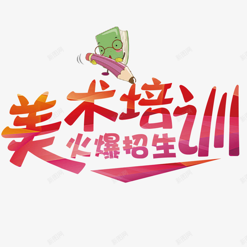 美术培训师png免抠素材_新图网 https://ixintu.com 卡通 可爱 招生 文字 汉字 美术 艺术 艺术字