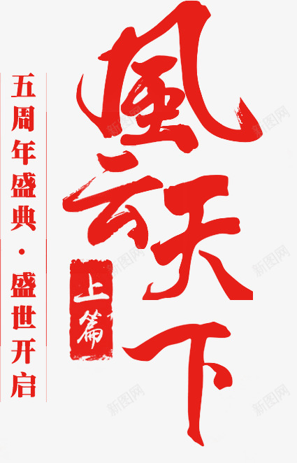 风云天下红色毛笔字png免抠素材_新图网 https://ixintu.com 天下 毛笔字 素材 红色 风云