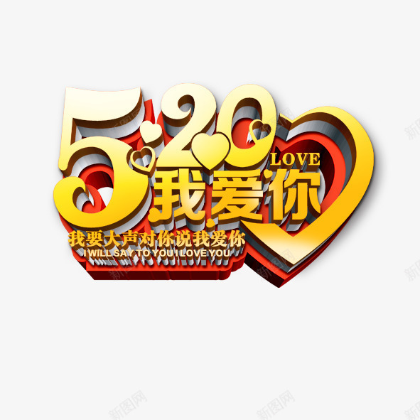 520我爱你png免抠素材_新图网 https://ixintu.com 情人节 艺术字 表白 阿拉伯数字